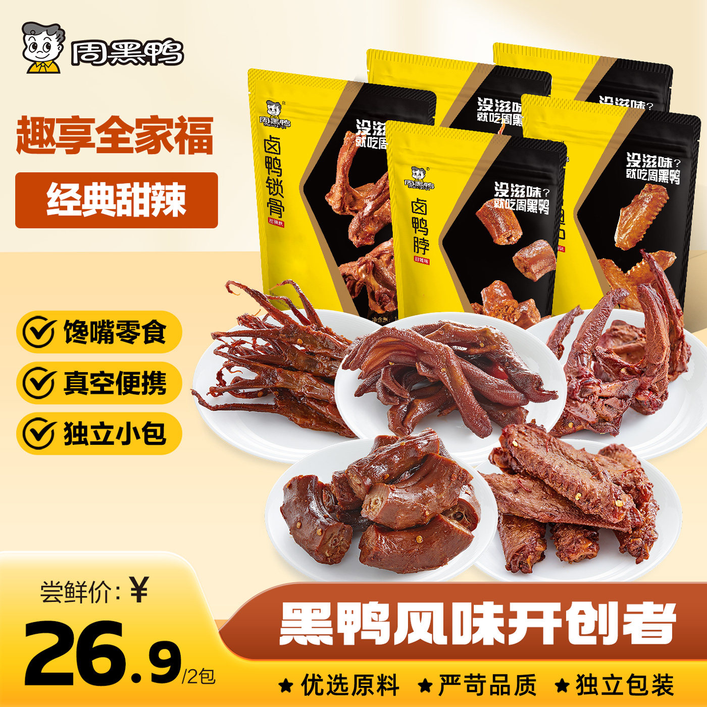 【周黑鸭官方旗舰店】真空趣享卤鸭脖鸭舌鸭脖鸭锁骨鸭掌零食甜辣