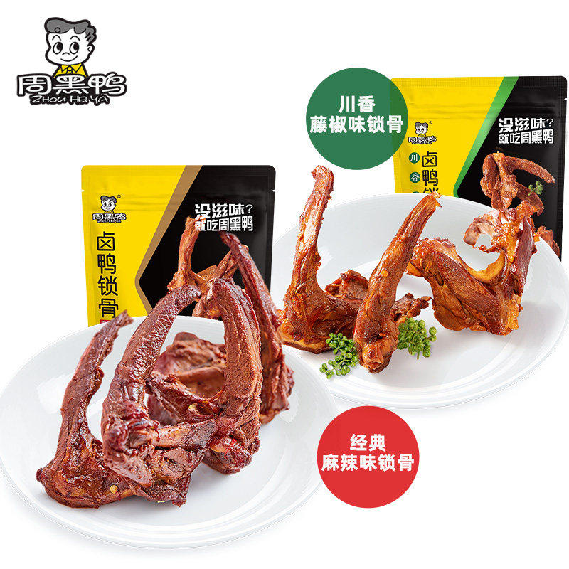 【周黑鸭官方旗舰店】鸭锁骨140g武汉特产鸭货卤味解馋零食小包装,零食/坚果/特产,鸭肉零食,淘宝优惠券,粉丝福利购,淘宝优惠卷