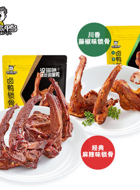 【周黑鸭官方旗舰店】鸭锁骨140g武汉特产鸭货卤味解馋零食小包装