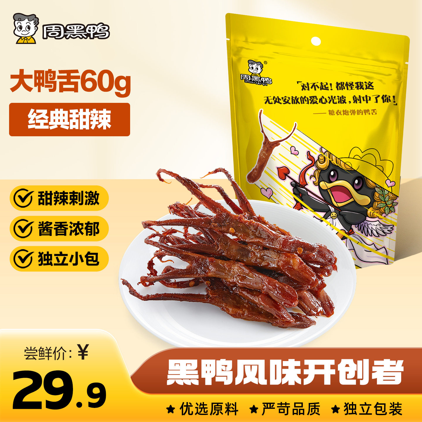 【周黑鸭官方旗舰店】鸭舌卤味鸭货解馋零食小吃武汉特产开袋即食