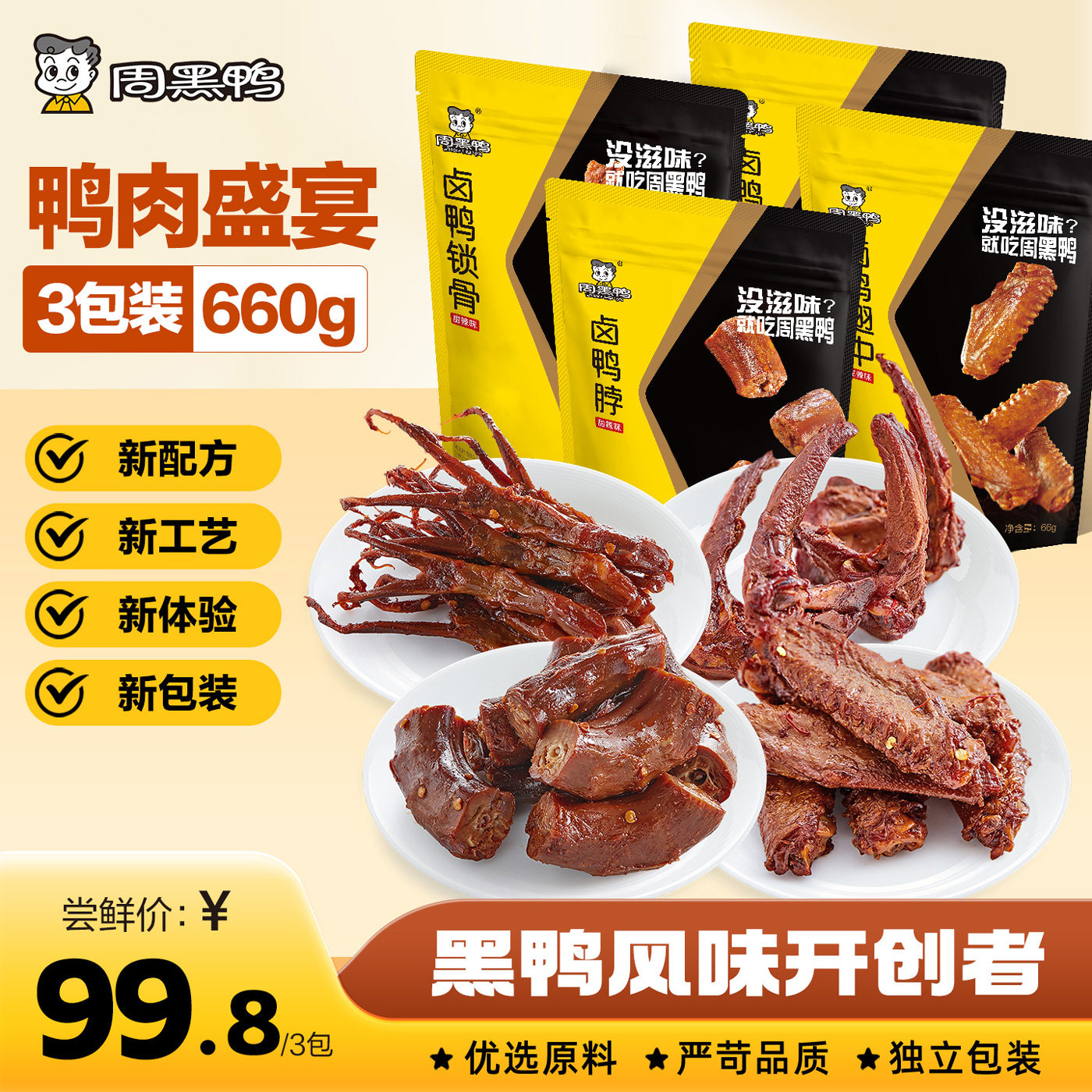 【周黑鸭官方旗舰店】武汉特产零食甜辣卤鸭脖锁骨鸭翅鸭舌3包装