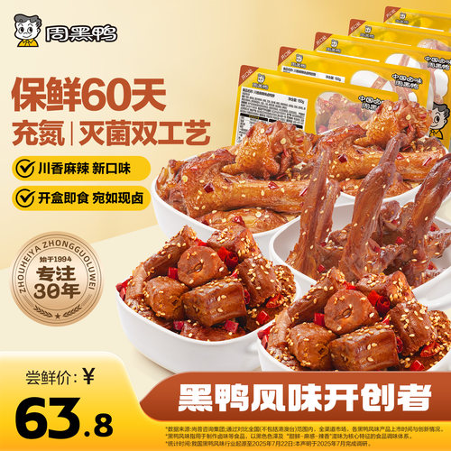 升级60天保鲜+黑鸭风味开创者