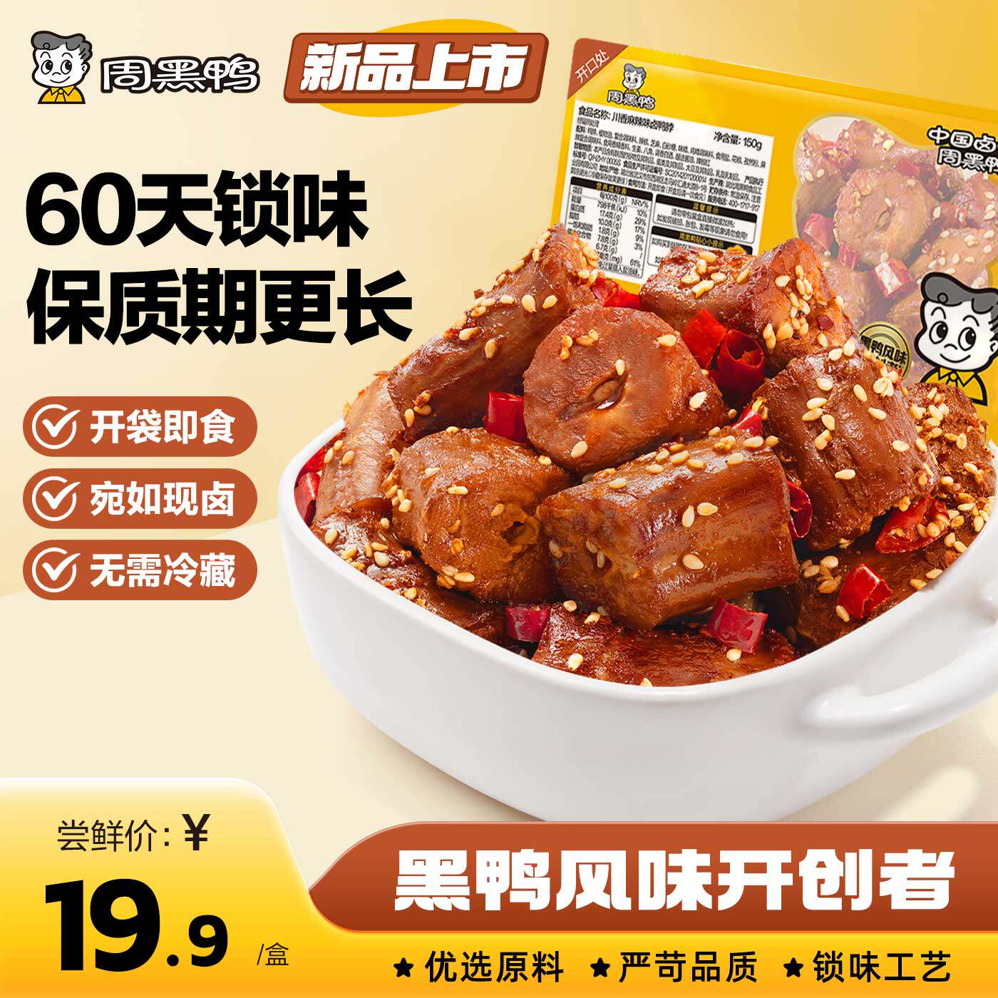 【周黑鸭官方旗舰店】60天保质期-武汉卤味零食鸭脖鸭翅锁骨锁鲜
