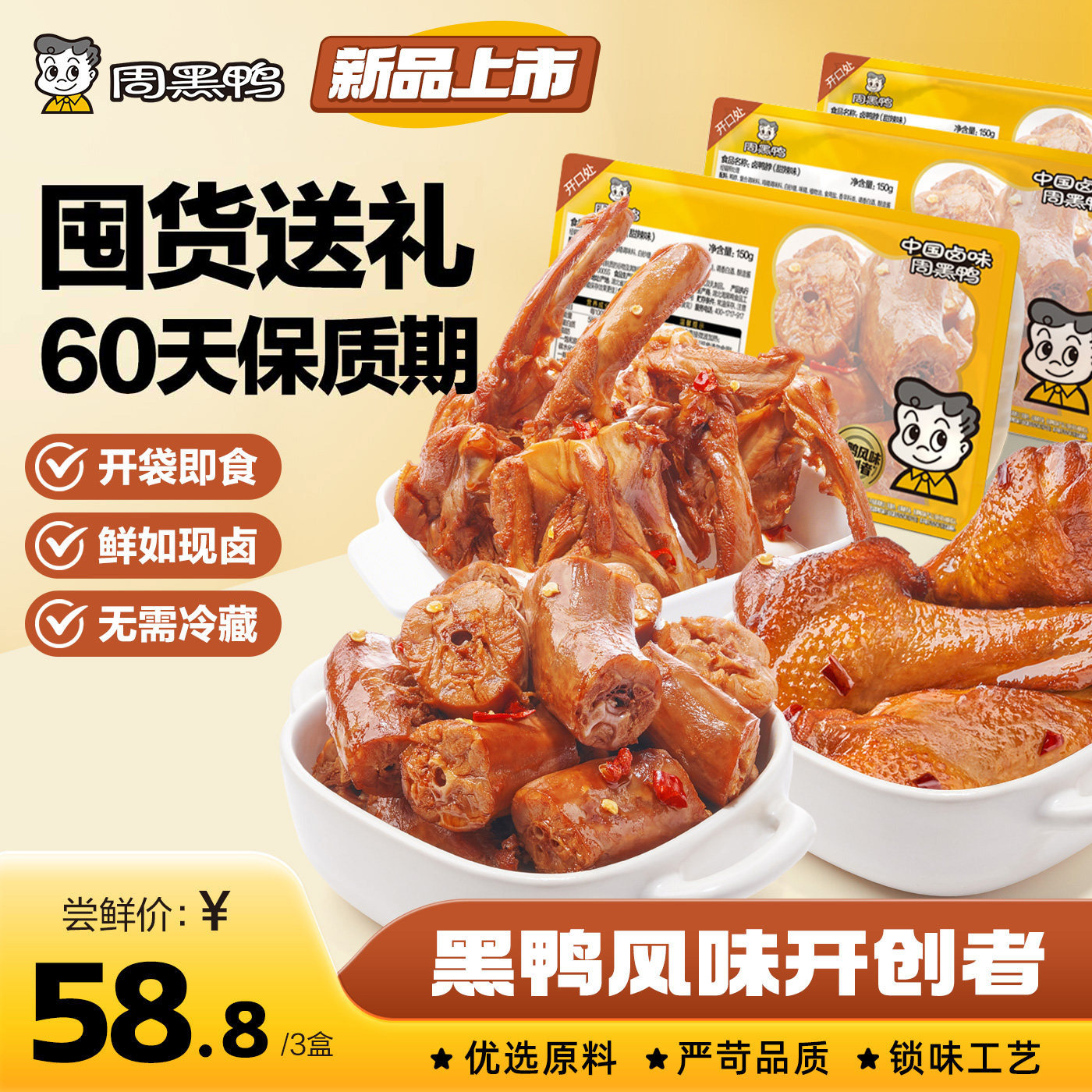 【周黑鸭官方旗舰店】武汉卤味零食鸭脖鸭翅鸭锁骨锁鲜鸭货3盒装,零食/坚果/特产,鸭肉零食,淘宝优惠券,粉丝福利购,淘宝优惠卷