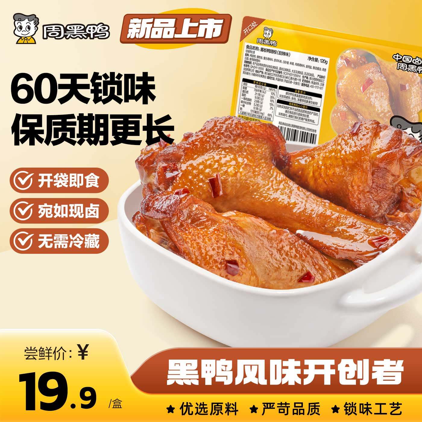 【周黑鸭官方旗舰店】60天保质期武汉卤味零食鸭脖锁翅锁鲜装鸭货