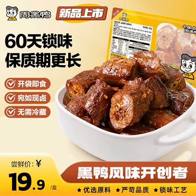 【周黑鸭官方旗舰店】6盒任选 武汉特产卤味零食鸭脖锁翅锁鲜鸭货