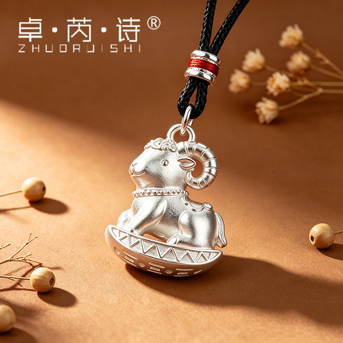 卓芮诗足银实心生肖羊吊坠