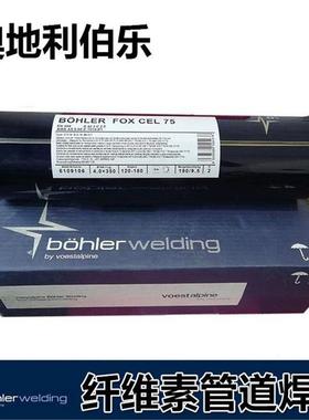 奥地利伯乐BÖHLER FOX EV 55合金钢焊条E7018-1 H4R低合金钢焊条