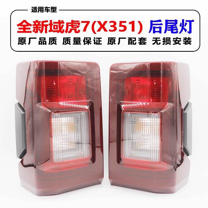 江铃域虎7尾灯总成171819款域虎尾灯X351后大灯尾灯后雾灯倒车灯
