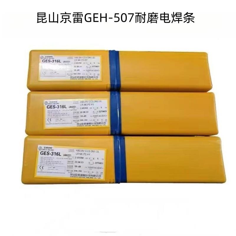 昆山京雷GEH-507堆焊焊条D507耐磨电焊条GEH-80耐磨焊条超耐磨4.0