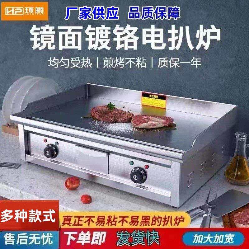 环鹏电扒炉商用合金钢煎牛排汉堡铁板鱿鱼烤冷面煎飞饼手抓饼机器