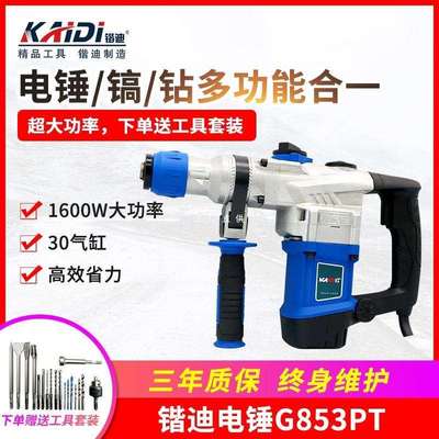 锴迪G853电锤电镐30气缸大功率1600W工业级多功能冲击钻电钻植筋