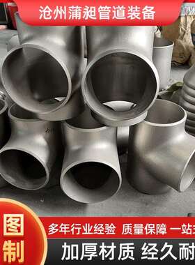 12Cr1MoVG材质管件合金钢三通高压合金厚壁等径无缝高压厚壁管件