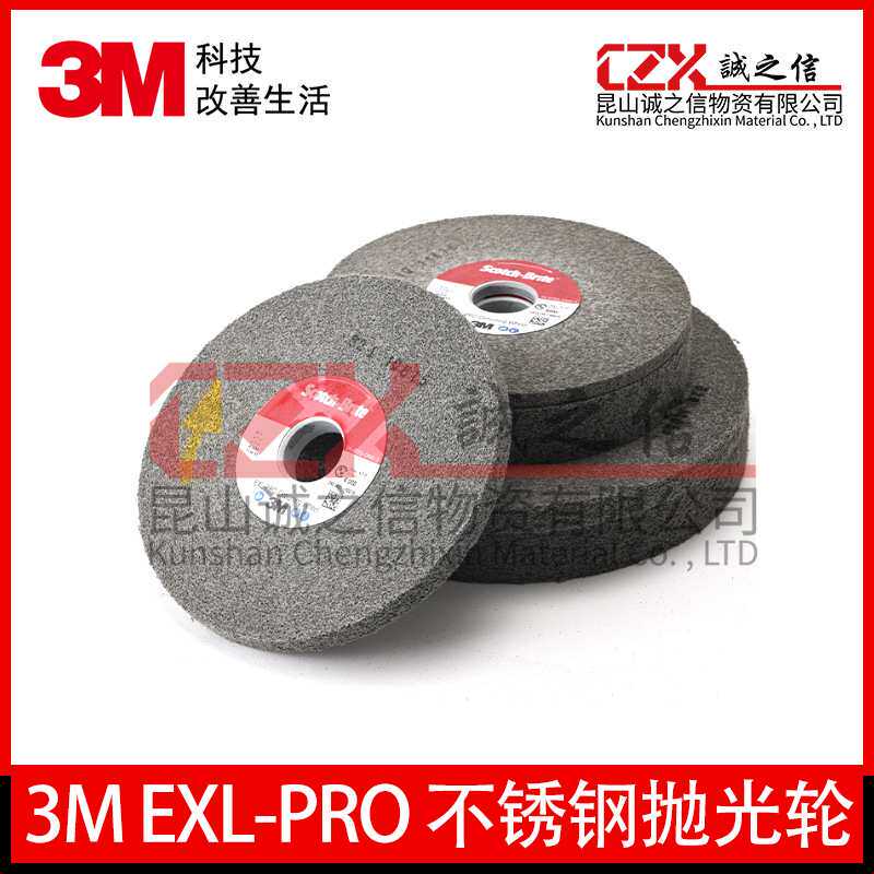 3M EXL-PRO 不锈钢抛光轮金属打磨去毛刺尼龙纤维打磨清洁除锈砂
