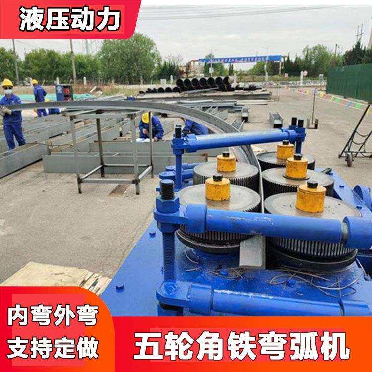 120x120角铁卷圆机 140角钢卷弯机械 型材弯圆机五轮顶弯机