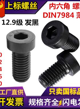DIN7984薄头内六角螺丝 12.9级薄型发黑短头高强度矮头内六角螺钉