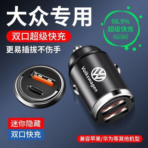 适用大众车载充电器隐藏式快充朗逸宝来Polo速腾探歌岳途观转换头