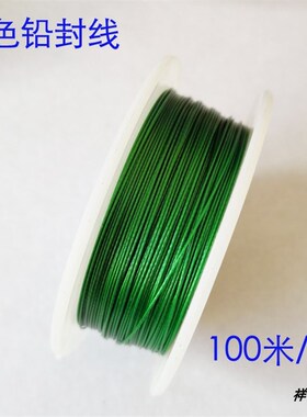 铅封线加油机铅封专用封线水电表铅封线钢丝铜丝红色塑料双股铁丝