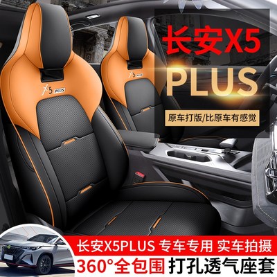专用于 于长安x5plus座套专用座椅套第二代全包四季通用汽车坐垫