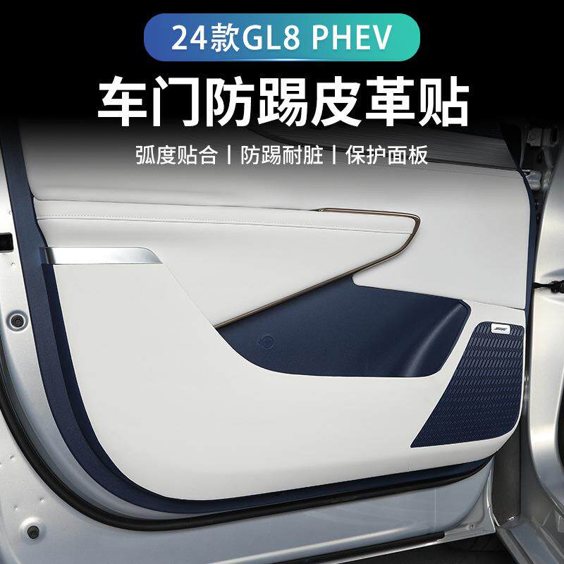 适用24款别克GL8 PHEV专用车门防踢垫座椅车门别克改装内饰防护贴