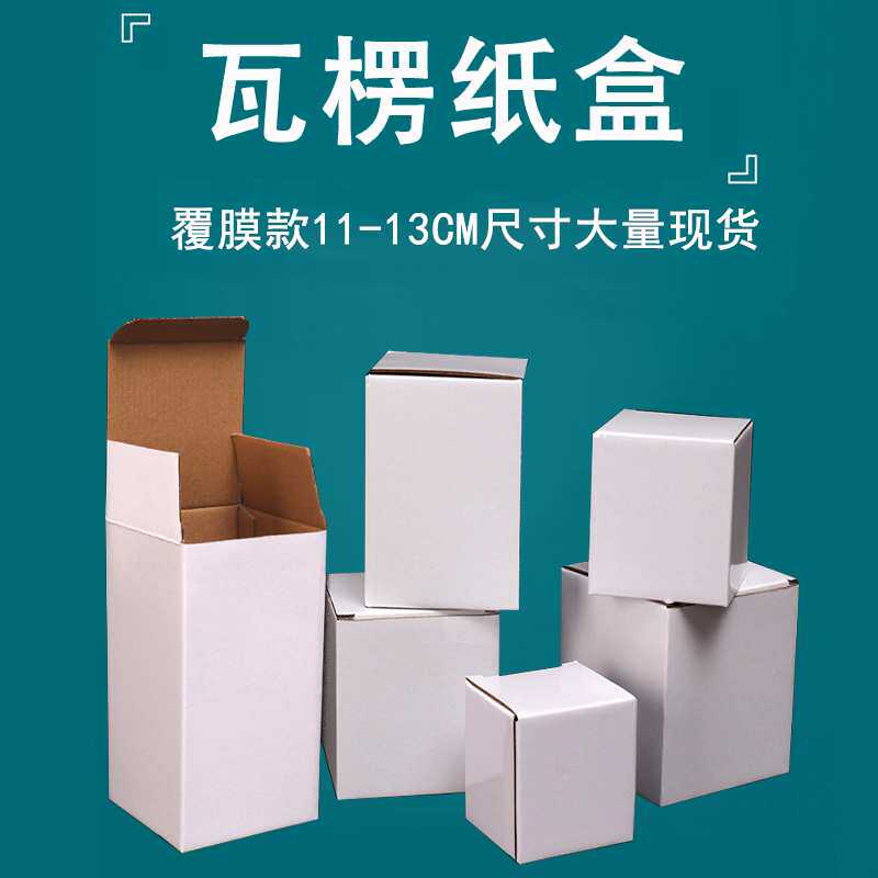 现货白色覆膜三层E瓦楞11-12-13CM通用节能灯汽车配件内包装纸盒