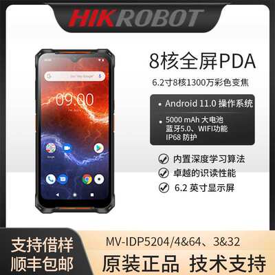 海康智能读码器MV-IDP5204八核全屏PDA一二维码扫码枪