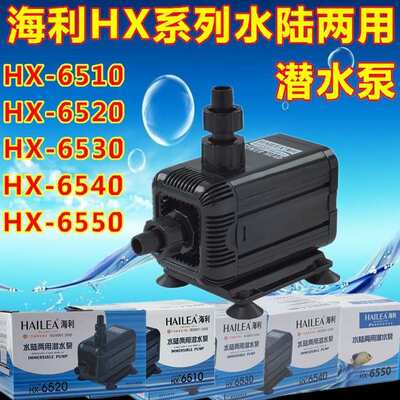 海利HX-6510 6520 6530 6540 系列水陆两用鱼缸水族水泵多功能泵