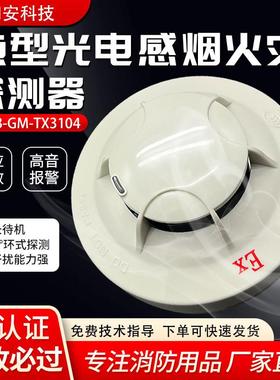 泰和安点型光电感烟火灾探 测器 JTYB-GM-TX3104 本安型/编码型