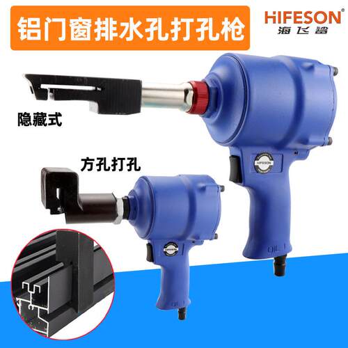 海飞鲨铝门窗排水FX1气动打孔排水孔YC2铝型材门窗冲孔枪打孔机