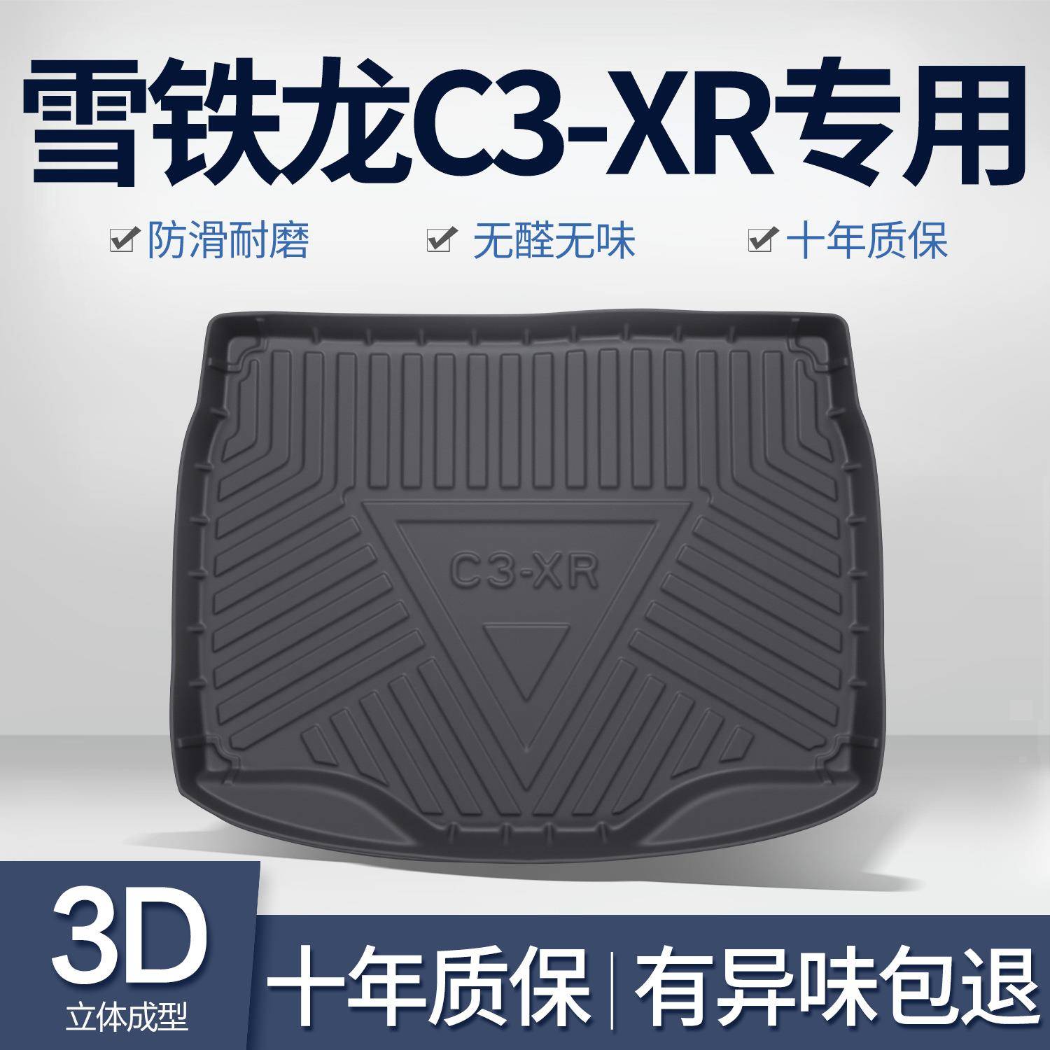 东风雪铁龙C3XR后备箱垫内饰改装配件专用装饰汽车TPE防水尾箱垫