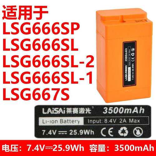 莱赛锂电池LSG666SL/667S原装充电器水平仪大容量3500mAh冲电电池