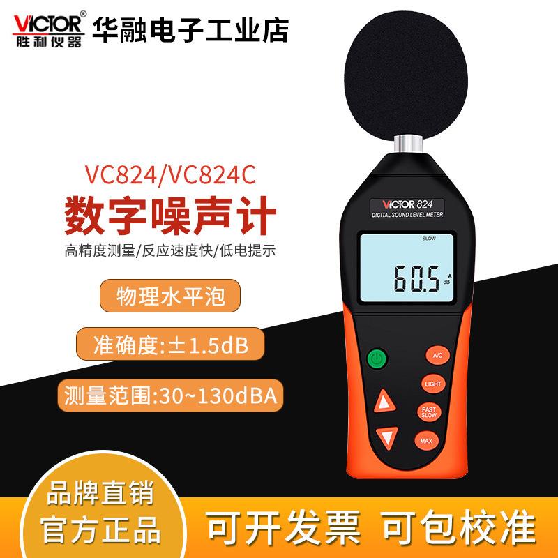 胜利VC824数字噪音计VC824C工业级声级计分贝仪音量噪音测试仪器