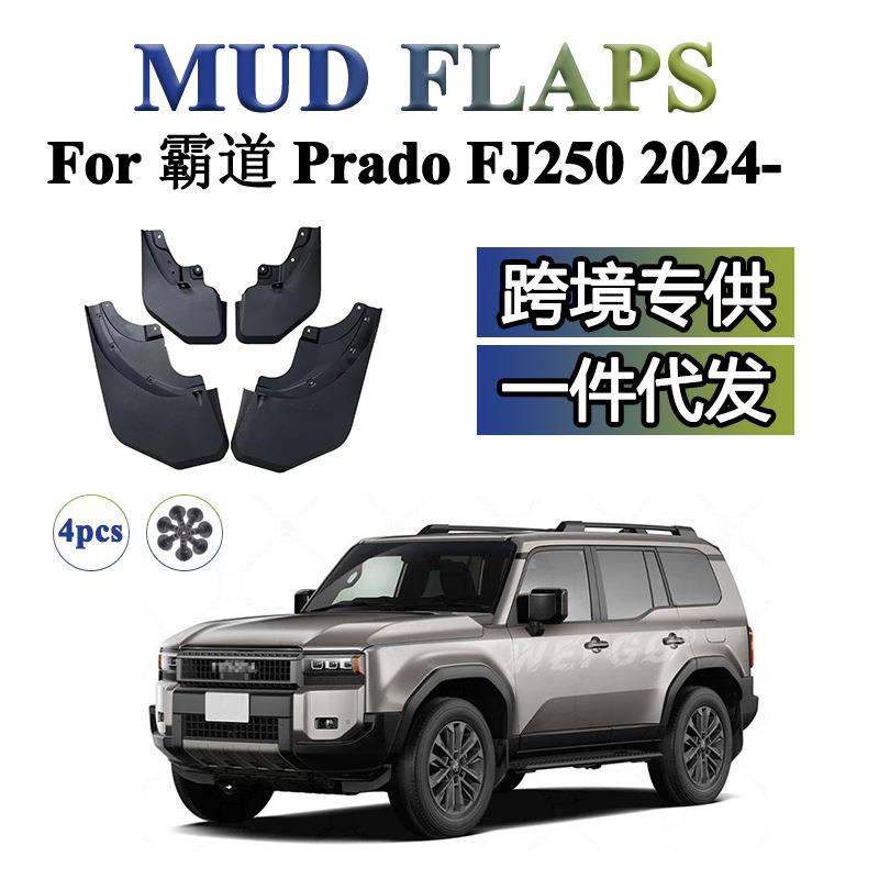 适用于 丰田普拉多 霸道 Prado FJ250 改装配件 挡泥板 挡泥皮