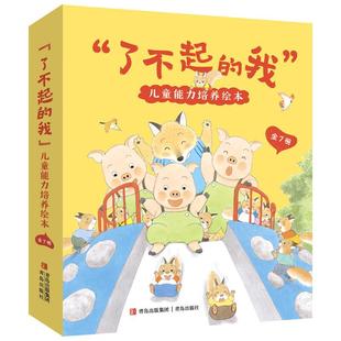 了不起的我儿童能力培养绘本全7册阿太能帮我个忙吗我没有说谎咚