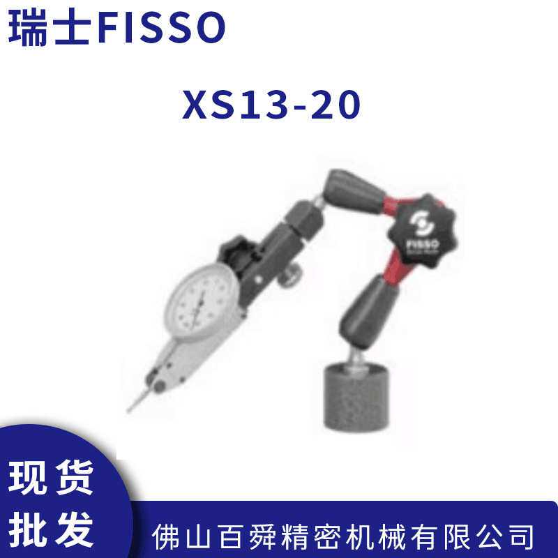 瑞士FISSO磁性表座支架XS-13.20万向磁性表架精密型量表架