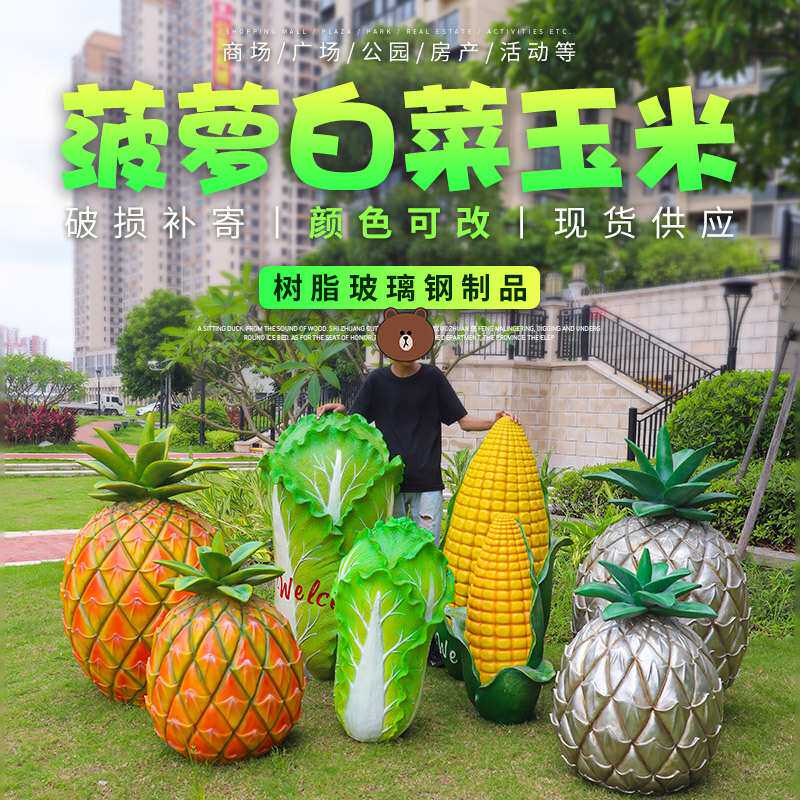 水果蔬菜大白菜玉米菠萝摆件户外玻璃钢雕塑园林景观草坪绿地装饰