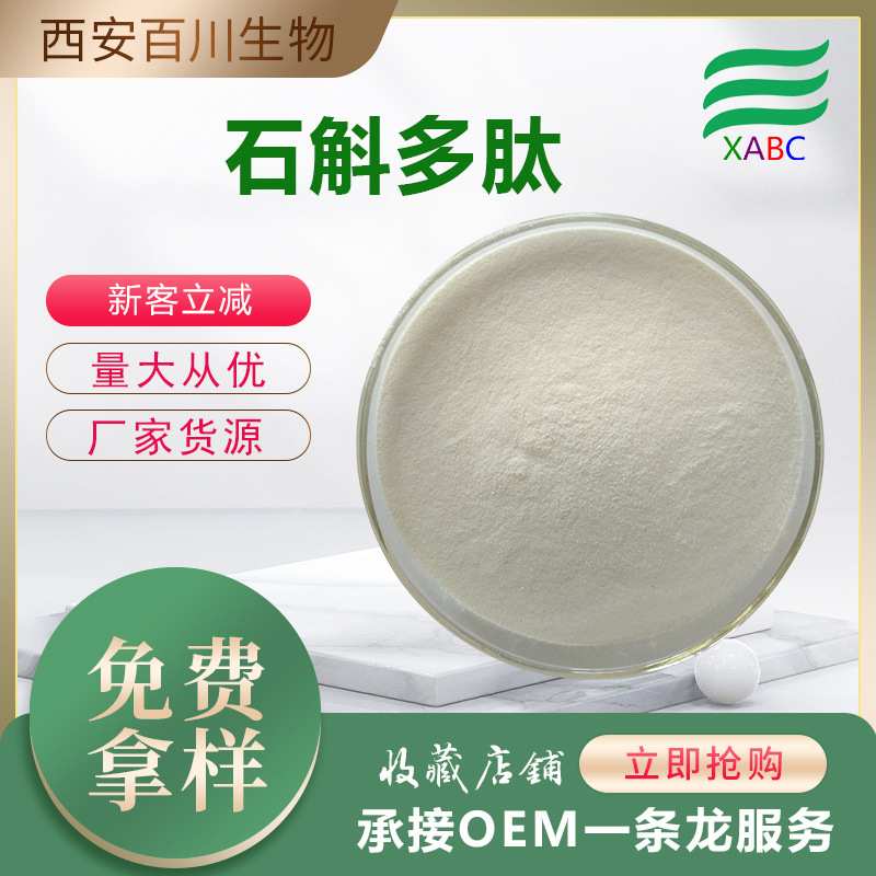 石斛肽铁皮石斛提取物食品原料石斛粉可试样实力商家厂家供应现货