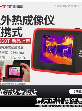 优利德UTi260T红外热成像仪高精度便携口袋型手持式热成相热像仪