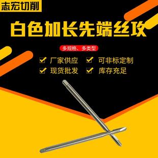 厂家现货先端丝攻 白色加长先端丝攻机用丝锥 通孔专用丝攻