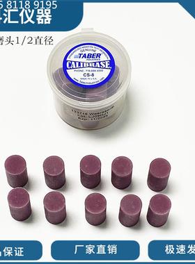 TABER磨头CS-8磨头133716 CS8磨条CS-8橡皮擦CS8橡皮条CS10橡皮
