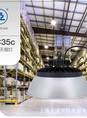 上海亚明LED工厂灯 揽月系列GC35C-100W GC35C-150W GC350C-200W