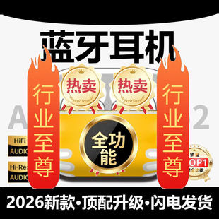 【2026新款】适用于蓝牙耳机无线旗舰顶配