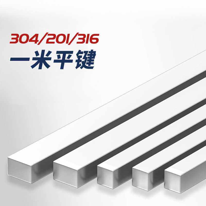304/201/316不锈钢平键销料键条钢四方键棒健形8*7-10*8-14*9*1米,基础建材,排水沟槽/盖板,淘宝优惠券,粉丝福利购,淘宝优惠卷