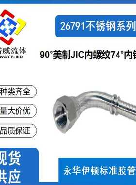 26791 90° 美制JIC内锥面内螺纹接头74°液压软管喇叭口胶管接头