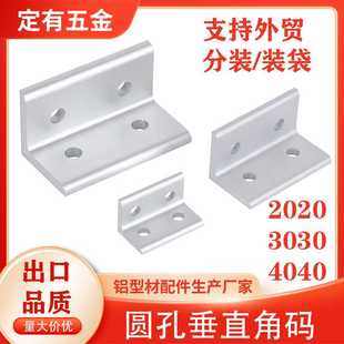 工业铝型材配件圆孔垂直角码2020/3030/4040支架外置挤压角码黑色