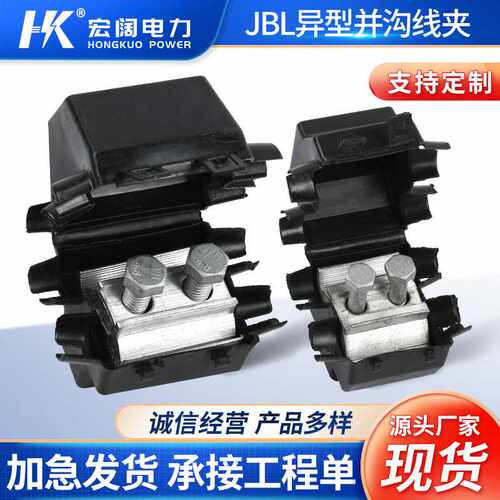 供应 异型并沟线夹 绝缘设备线夹JBL16-120 50-240铝跨径线夹