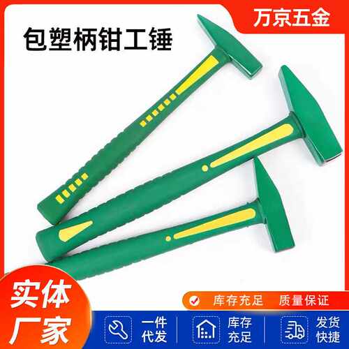 钳工锤绿包塑柄柄木工电工锤高碳钢锤头200g300g500g防震