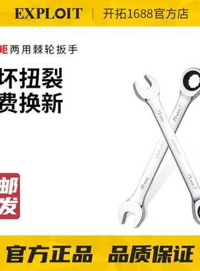 EXPLOIT/开拓两用棘轮快速加长款扳手梅花扳手开口扳手汽车汽修