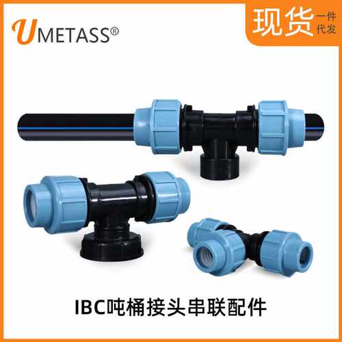 IBC吨桶接头串联配件PE管接头弯头等径直接三通吨桶串联配件