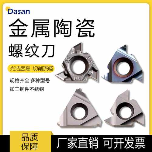 戴斯卡金属陶瓷内外螺纹刀片 16ER ISO/AG55/AG60/W